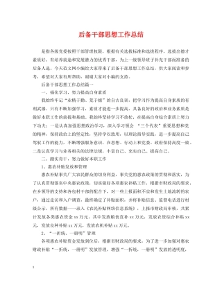 后备干部思想工作总结 