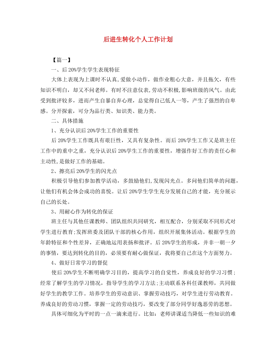 后进生转化个人工作计划 _第1页