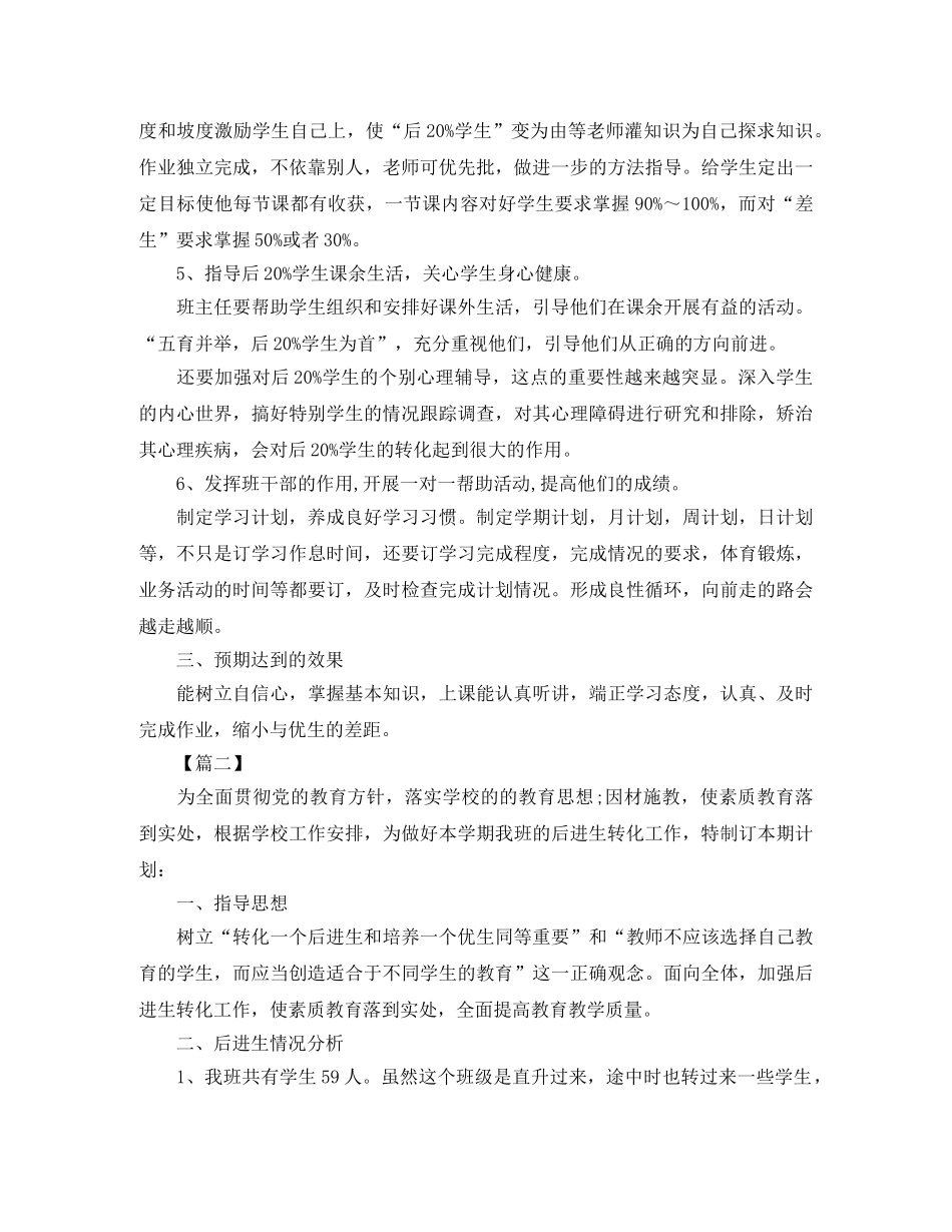 后进生转化个人工作计划 _第2页