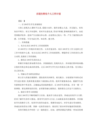 后进生转化个人工作计划 