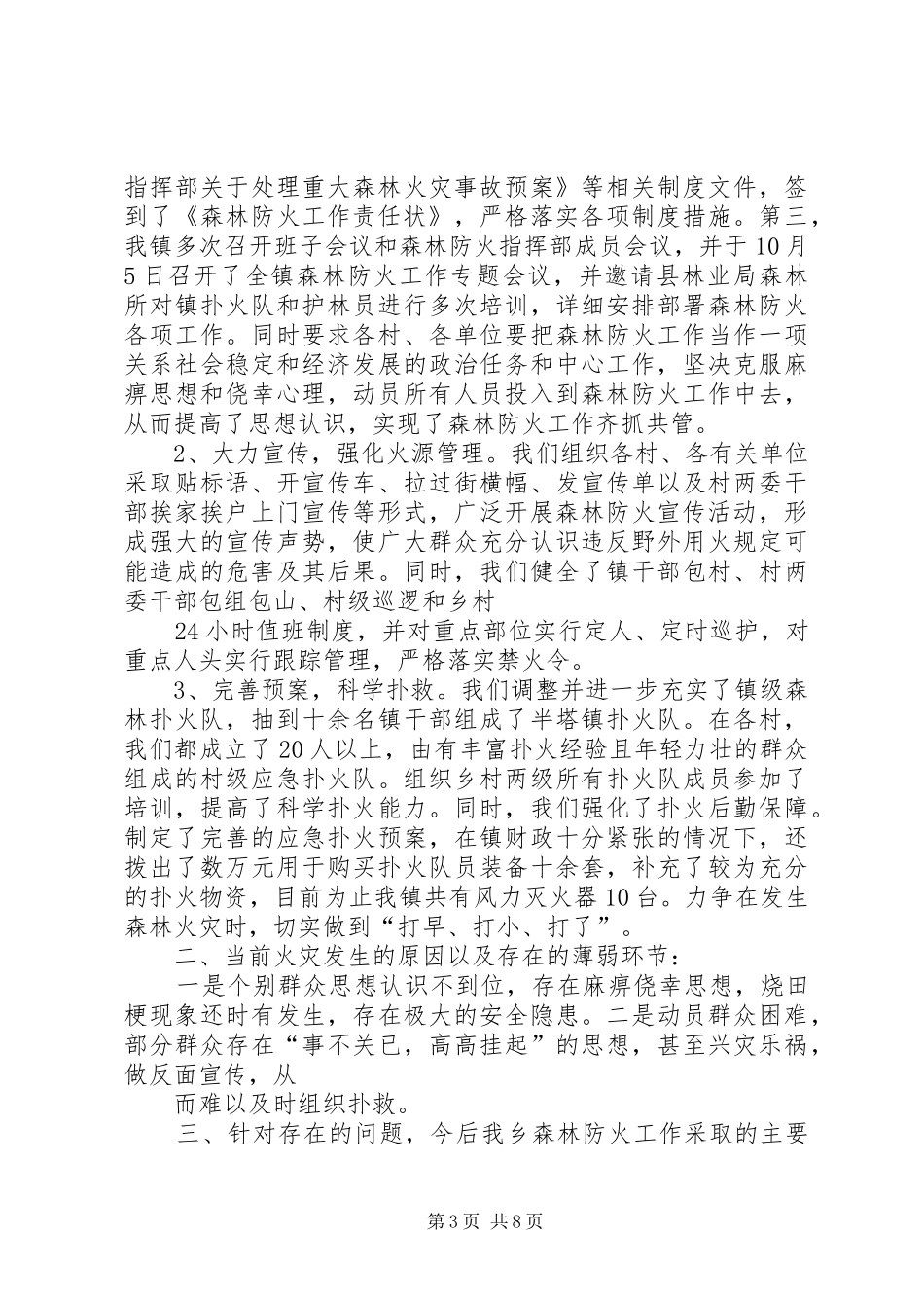 学校XX年森林防火工作汇报_第3页