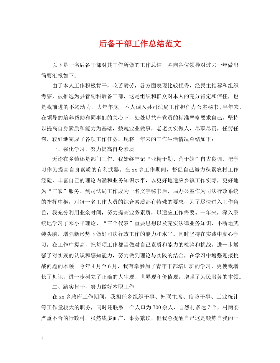 后备干部工作总结范文 _第1页