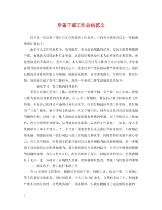 后备干部工作总结范文 