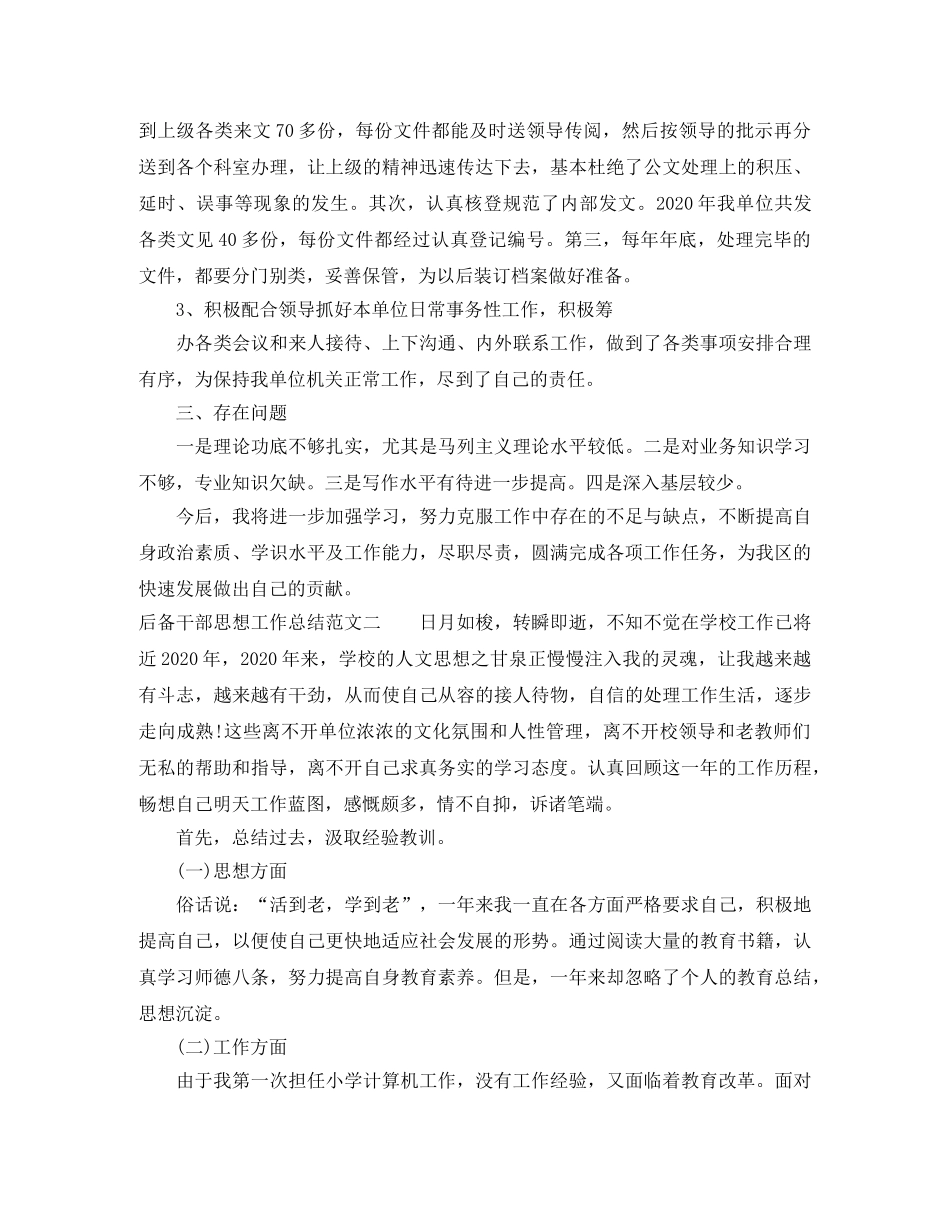 后备干部思想工作总结范文 _第2页