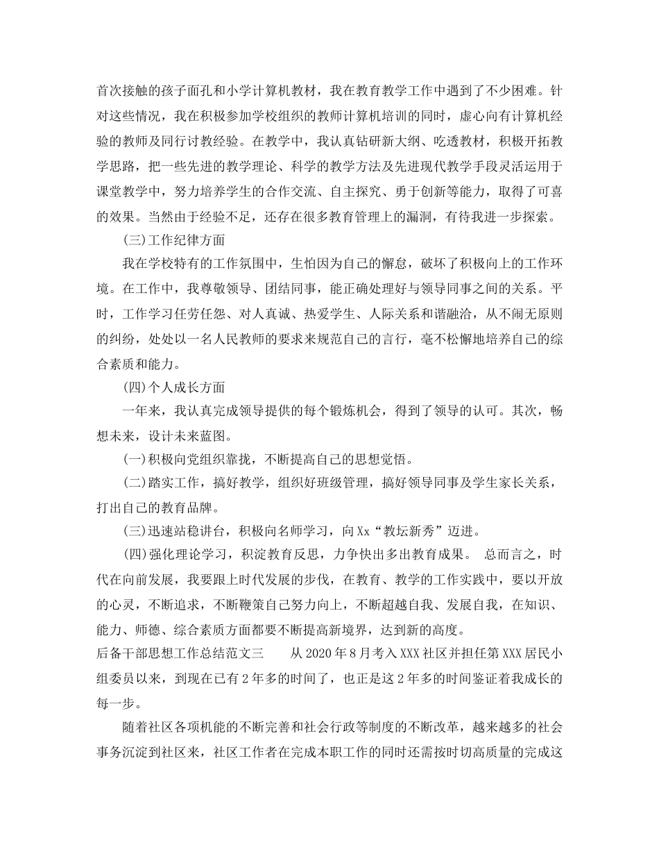 后备干部思想工作总结范文 _第3页