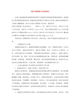 后备干部思想工作总结范文 