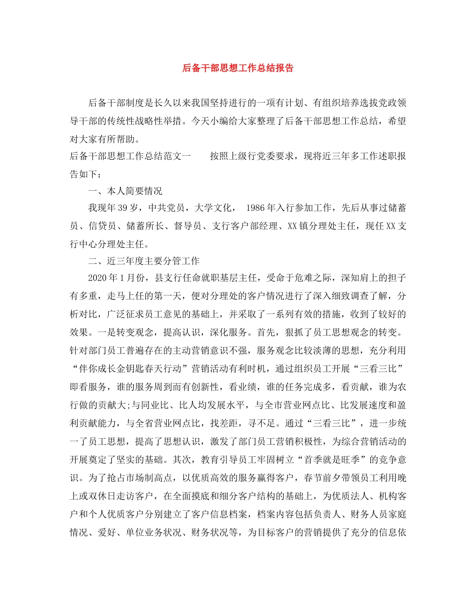 后备干部思想工作总结报告 _第1页