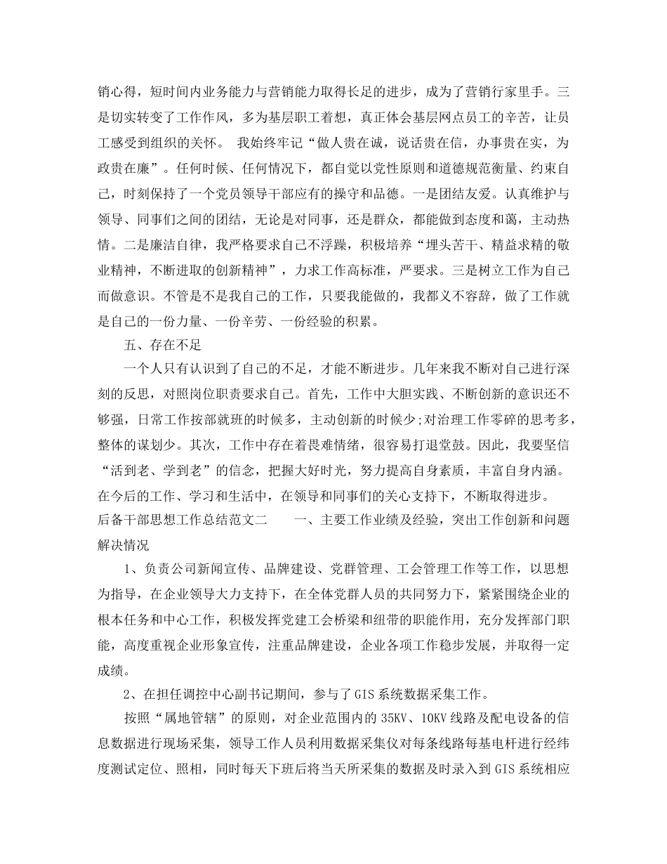 后备干部思想工作总结报告 _第3页