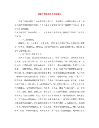 后备干部思想工作总结报告 
