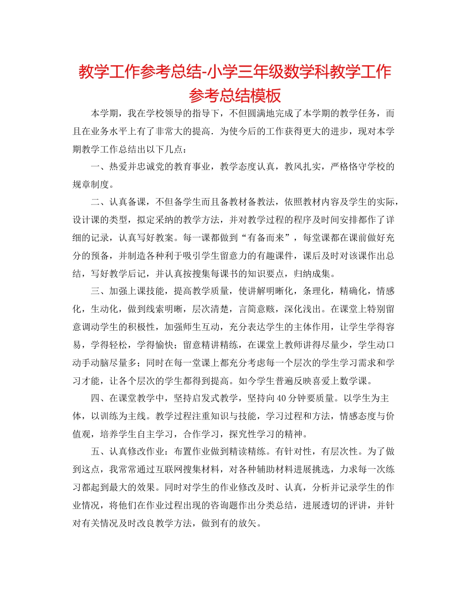 教学工作参考总结小学三年级数学科教学工作参考总结模板_第1页
