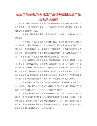 教学工作参考总结小学三年级数学科教学工作参考总结模板
