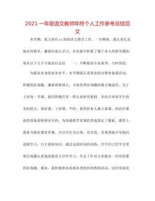 一年级语文教师年终个人工作参考总结范文