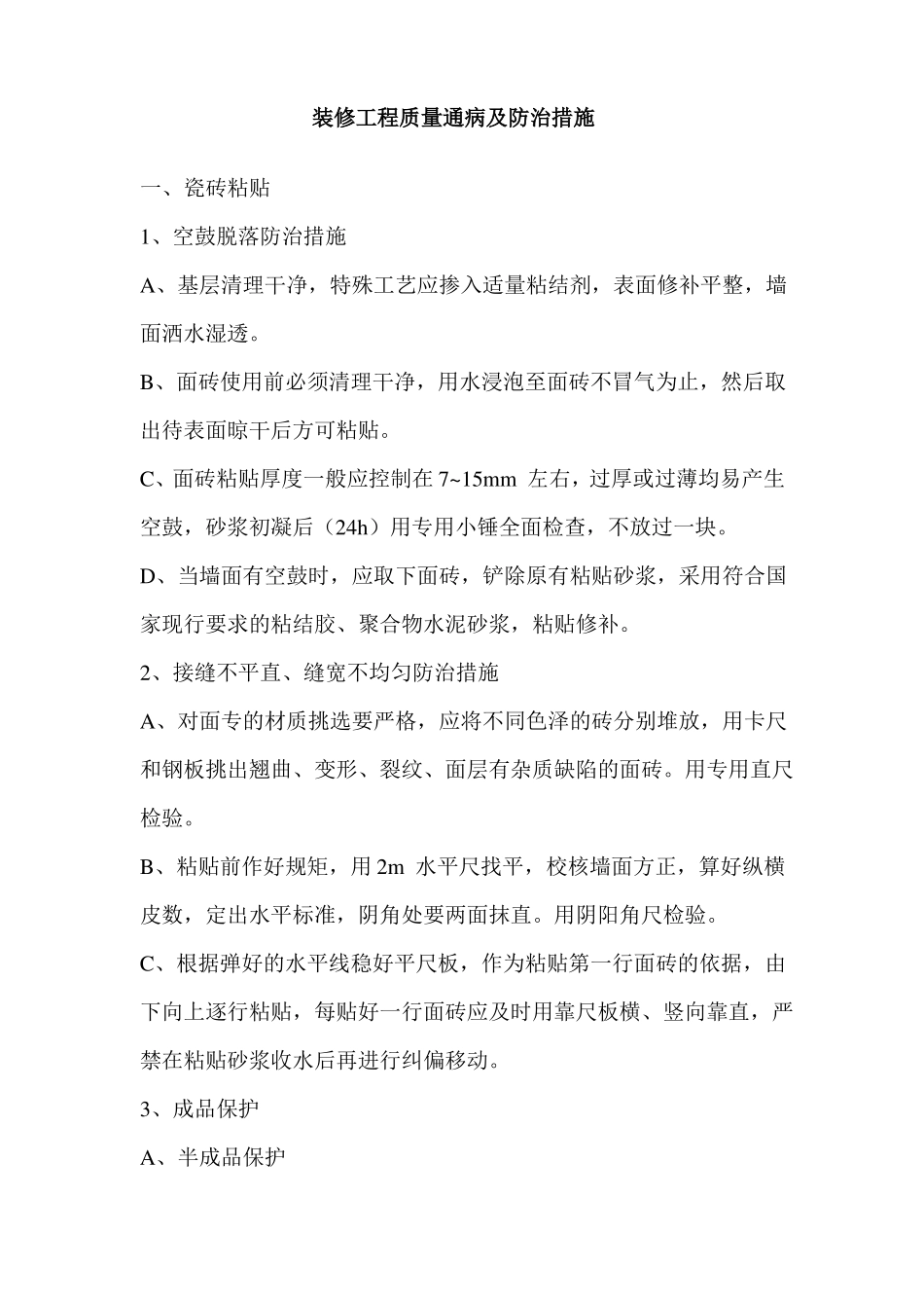 装修工程质量通病及防治措施_第1页