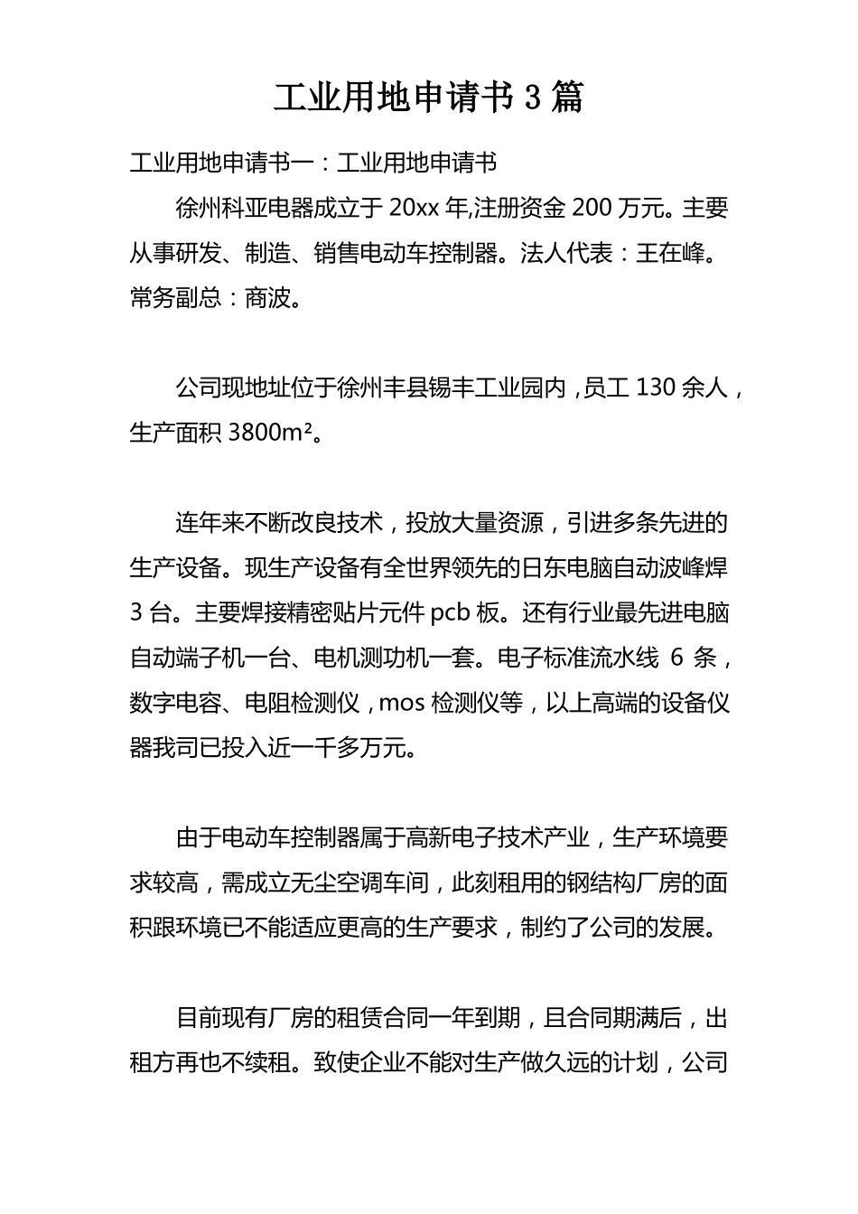 工业用地申请书3篇_第1页