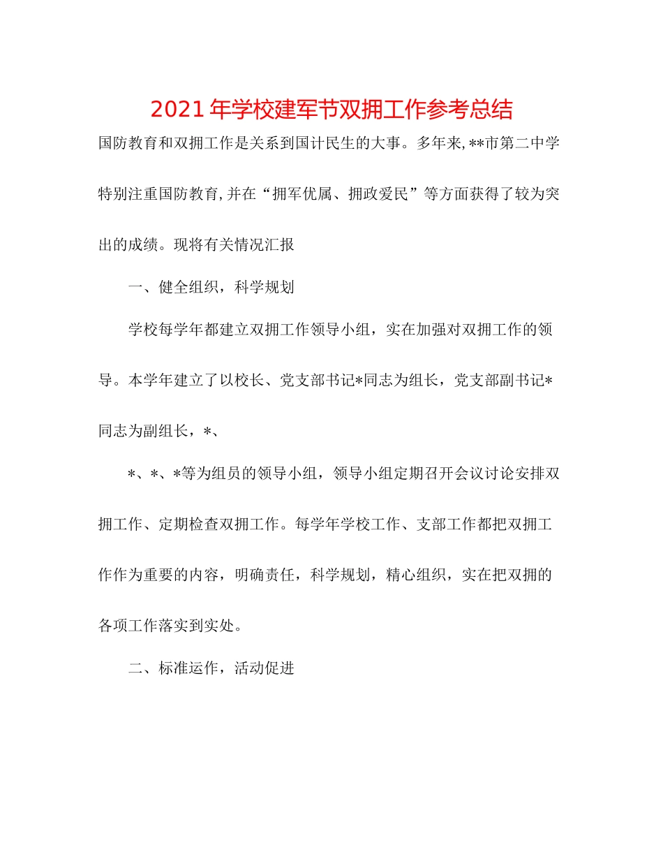 2021年学校建军节双拥工作参考总结_第1页