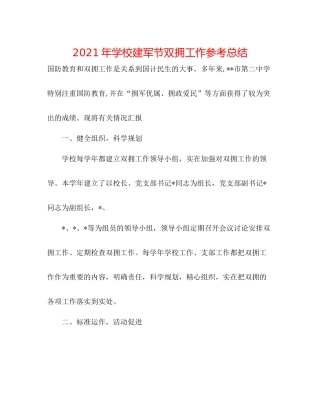 2021年学校建军节双拥工作参考总结