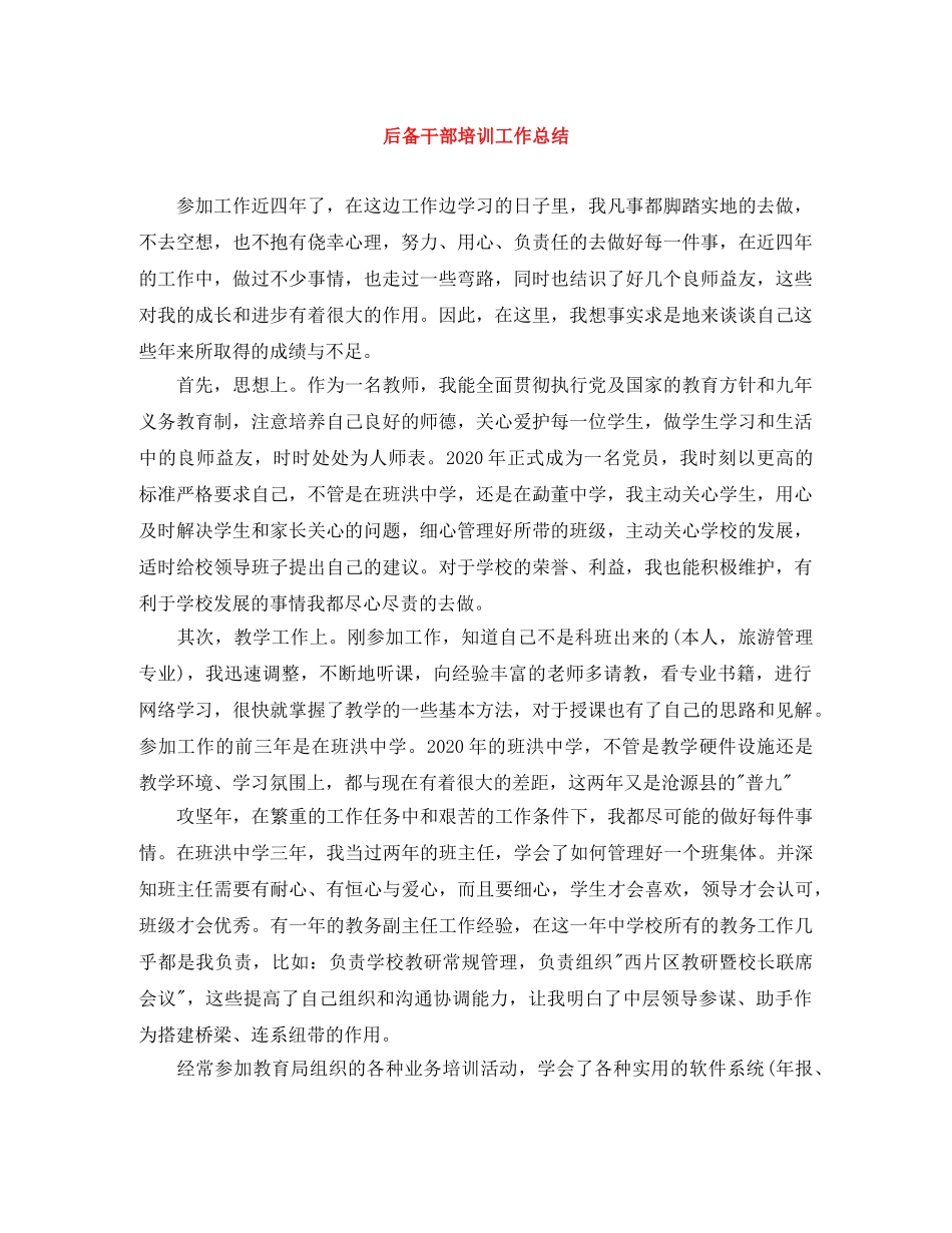 后备干部培训工作总结 _第1页