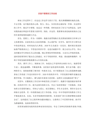 后备干部培训工作总结 