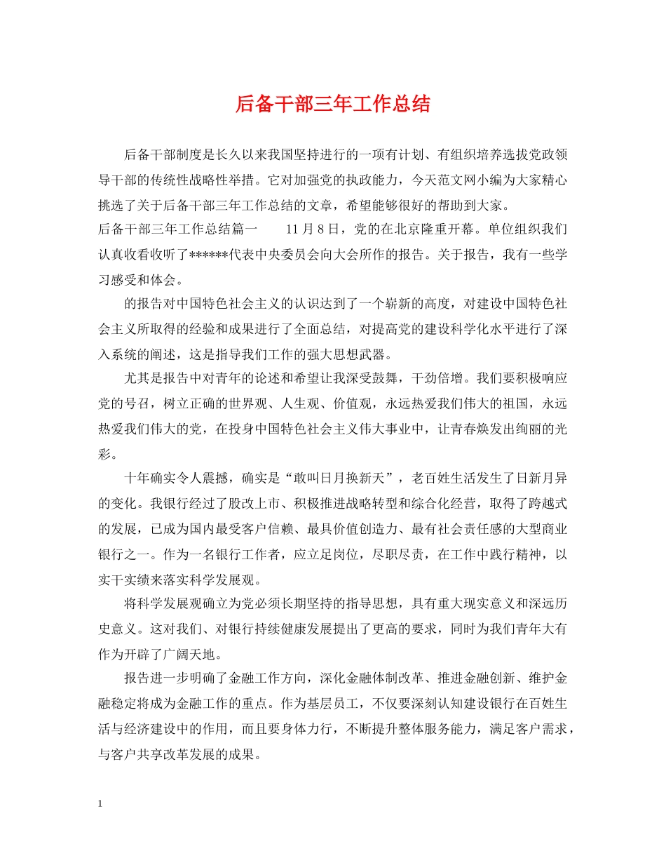 后备干部三年工作总结 _第1页