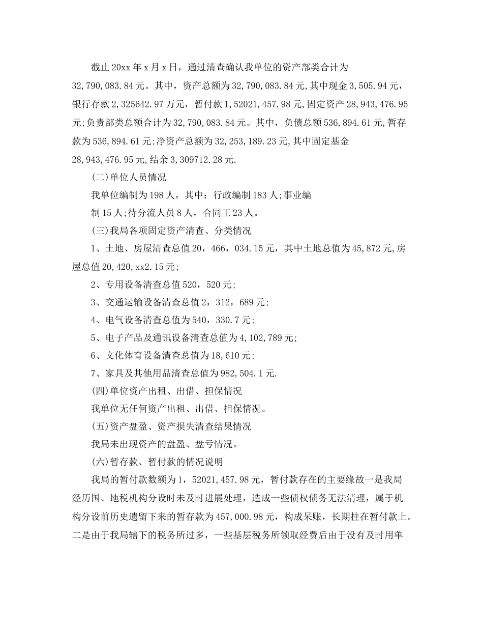 2021年工作参考总结资产清查工作参考总结通用范例_第2页