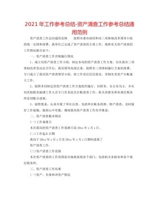 2021年工作参考总结资产清查工作参考总结通用范例