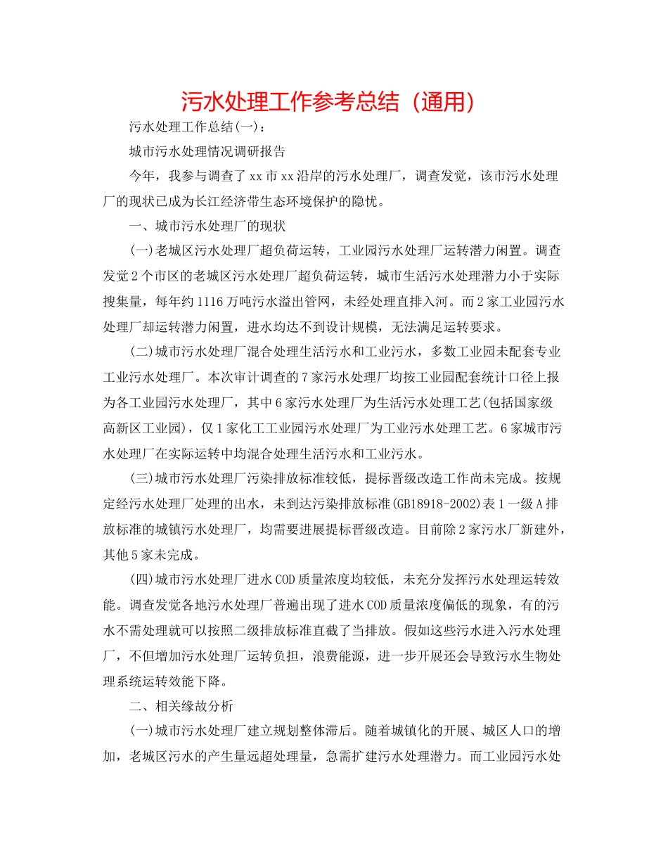 污水处理工作参考总结（通用）_第1页