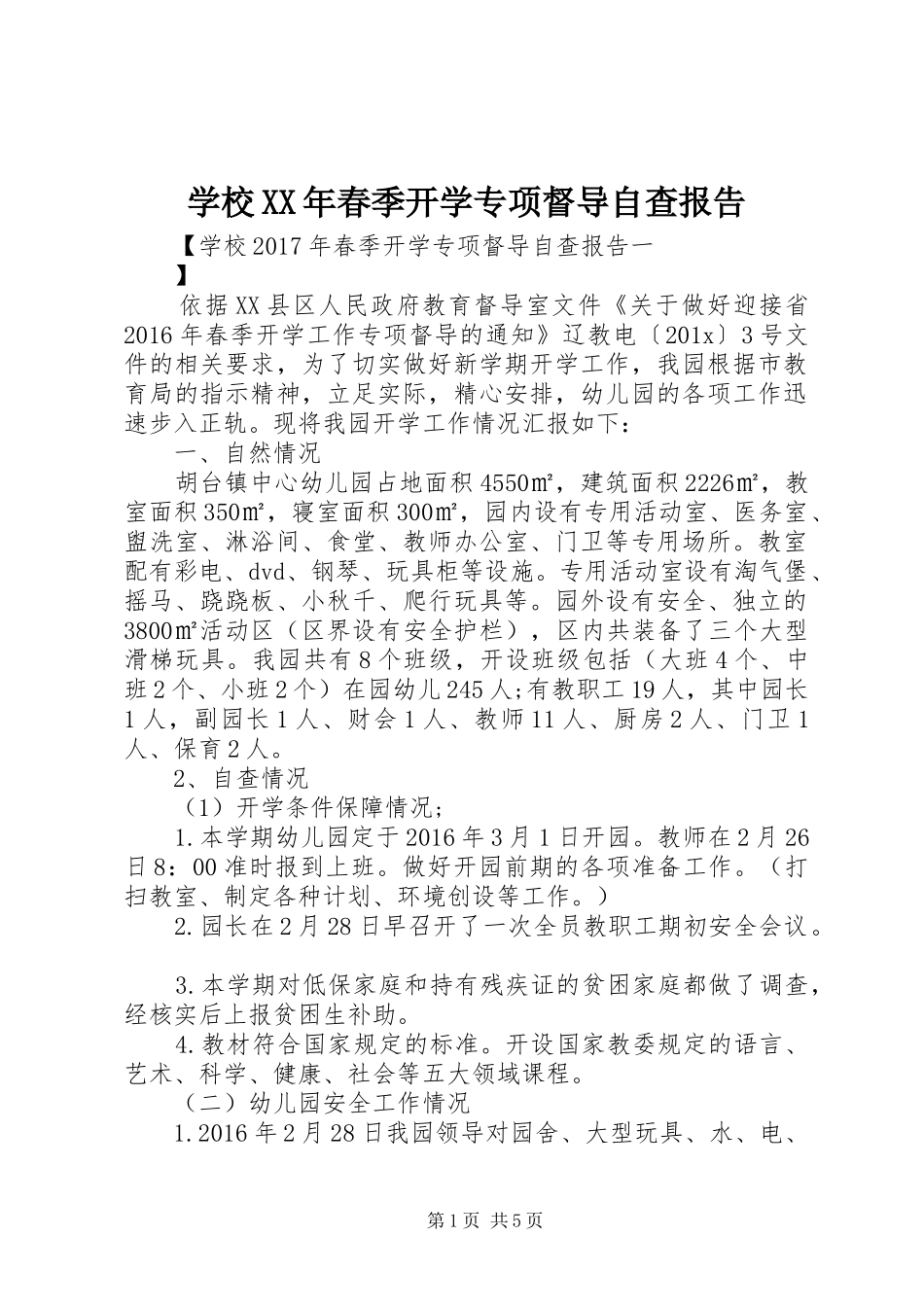 学校XX年春季开学专项督导自查报告_第1页