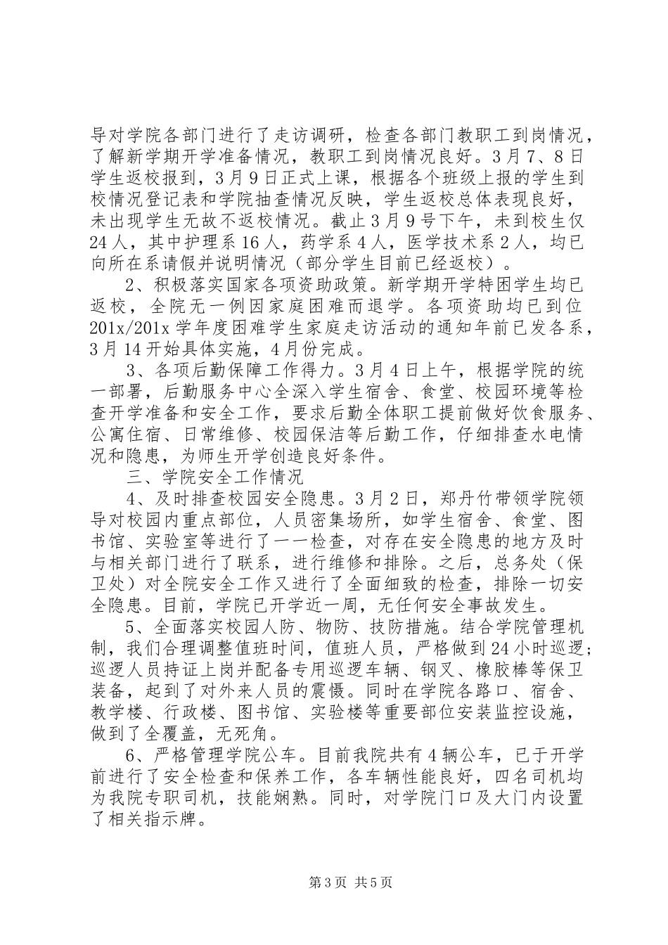 学校XX年春季开学专项督导自查报告_第3页