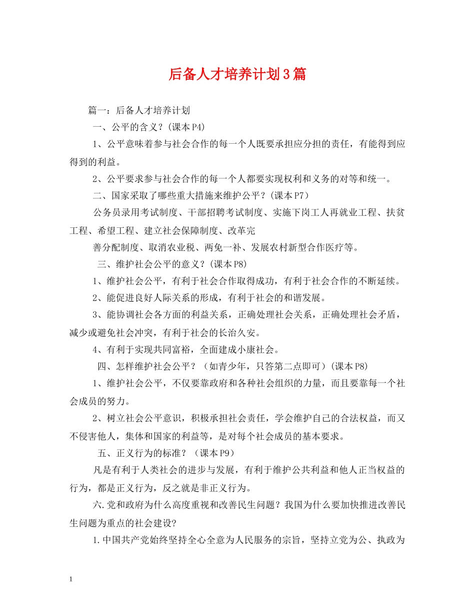 后备人才培养计划3篇 _第1页