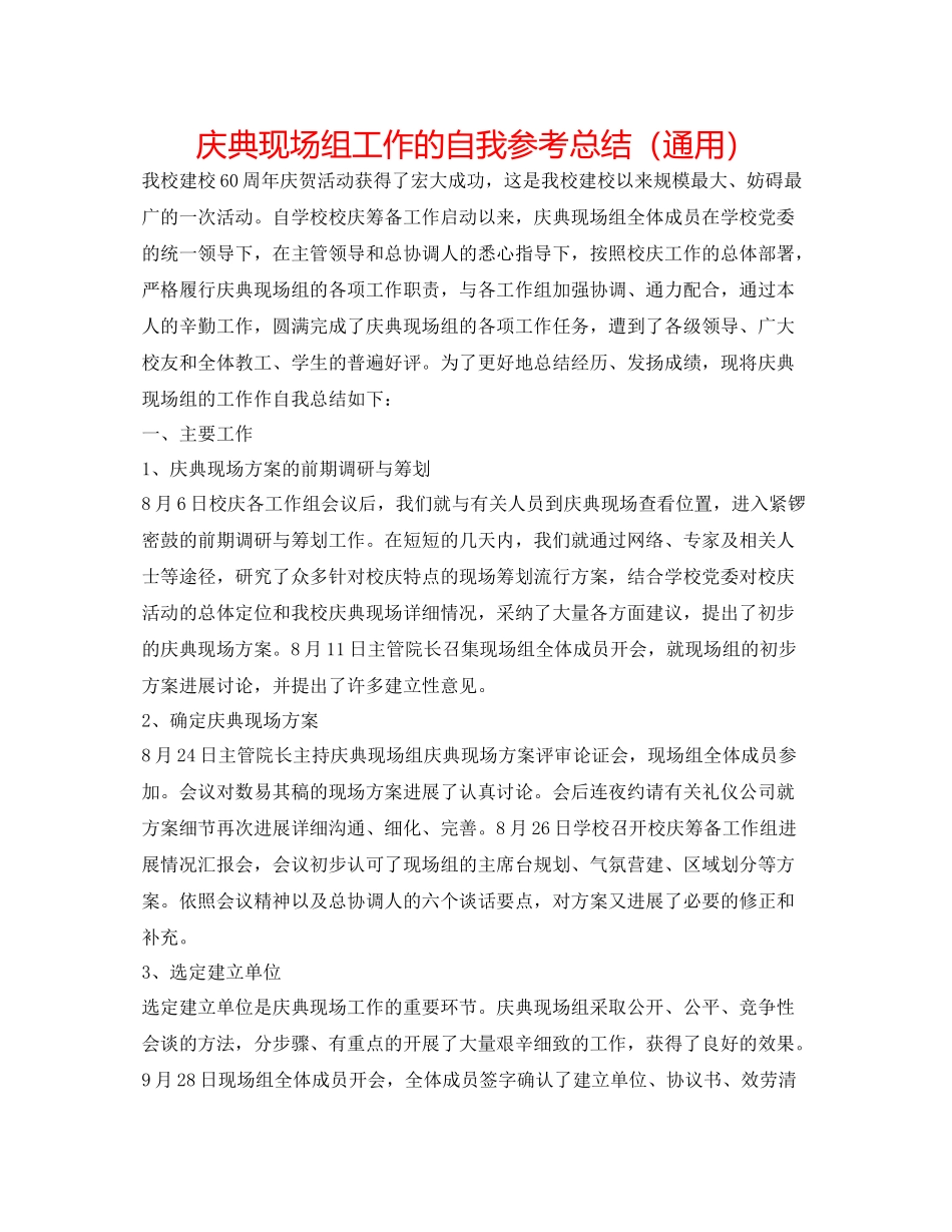 庆典现场组工作的自我参考总结（通用）_第1页