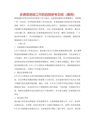 庆典现场组工作的自我参考总结（通用）