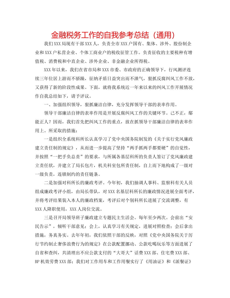金融税务工作的自我参考总结（通用）_第1页