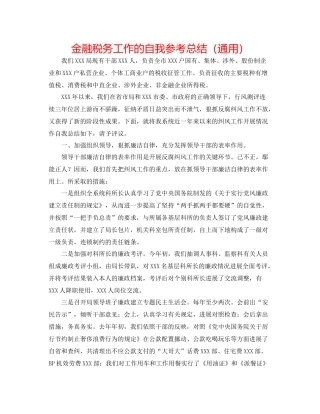 金融税务工作的自我参考总结（通用）