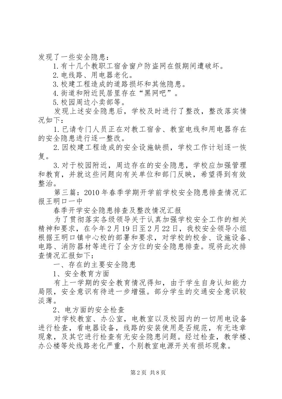 学校XX年春季开学安全隐患排查情况汇报_第2页