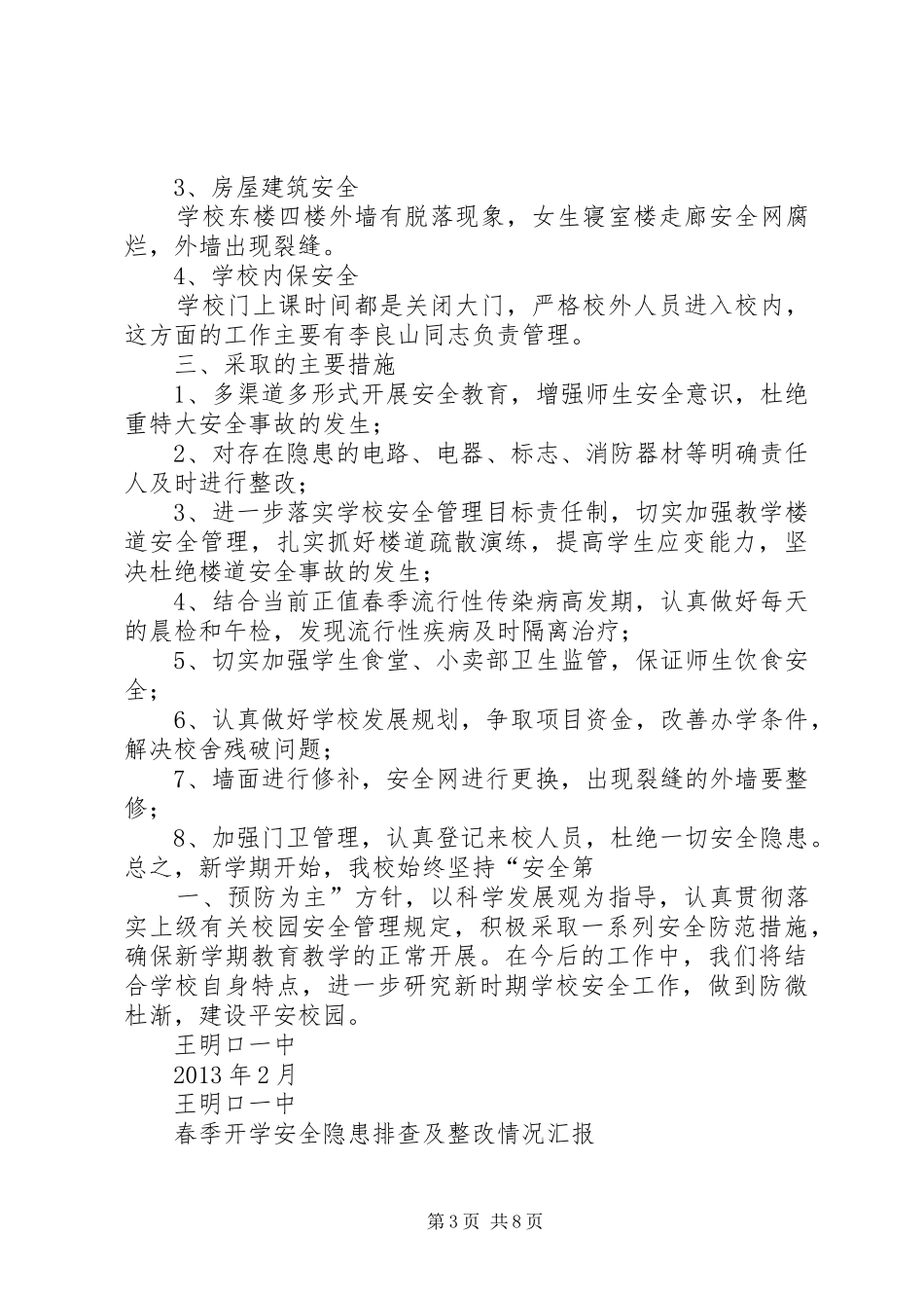 学校XX年春季开学安全隐患排查情况汇报_第3页