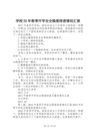 学校XX年春季开学安全隐患排查情况汇报