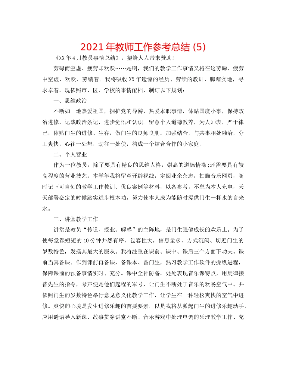 2021年教师工作参考总结5)_第1页