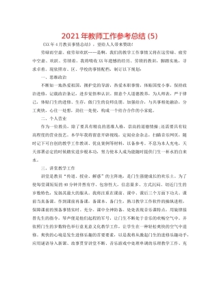 2021年教师工作参考总结5)