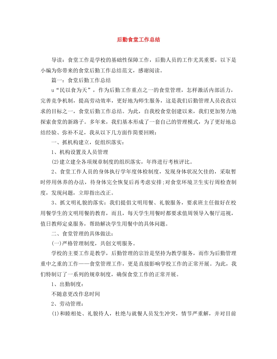 后勤食堂工作总结 _第1页