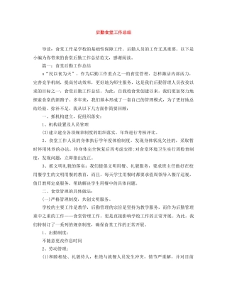 后勤食堂工作总结 