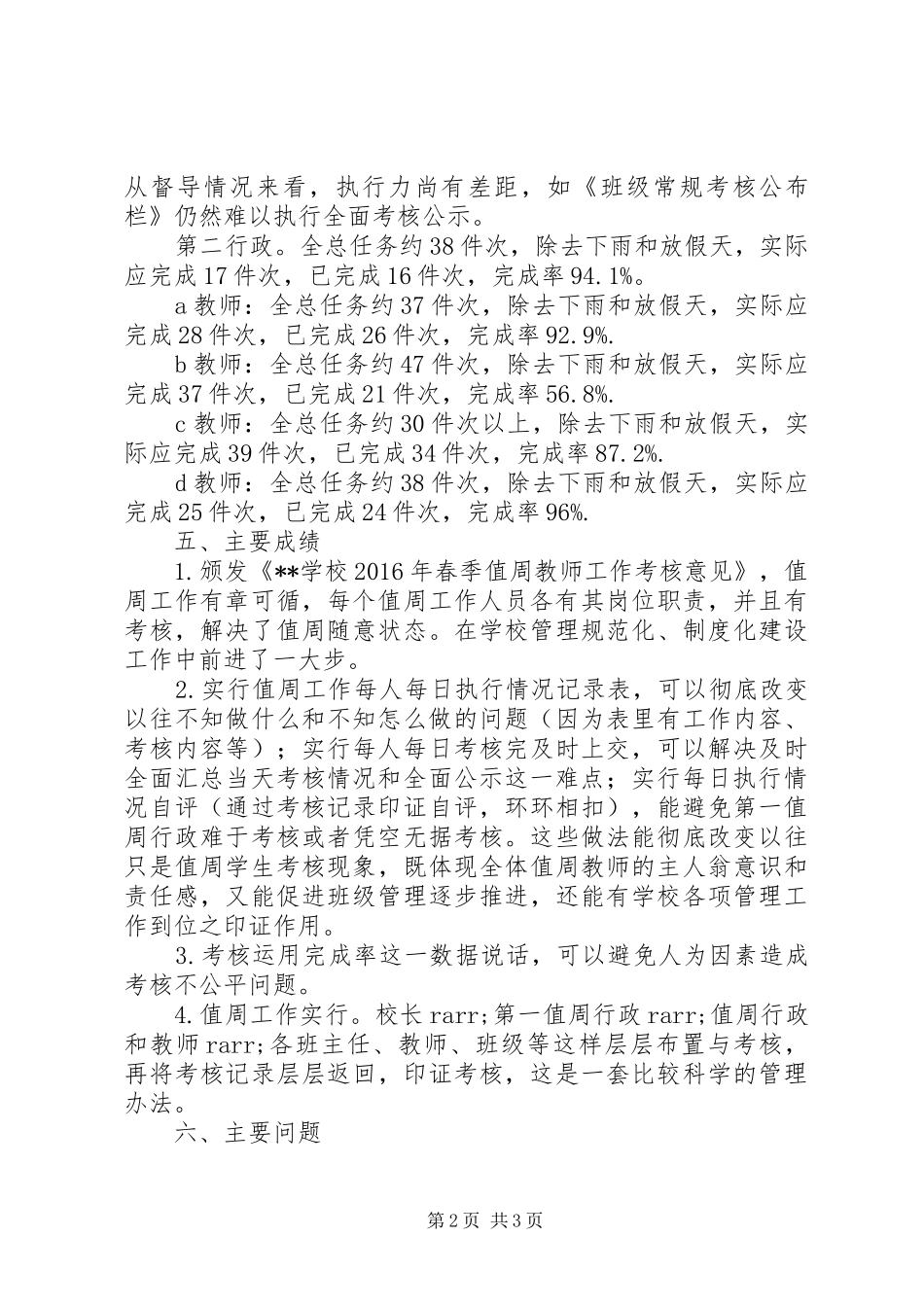 学校XX年春季值周工作专项督导汇报材料_第2页
