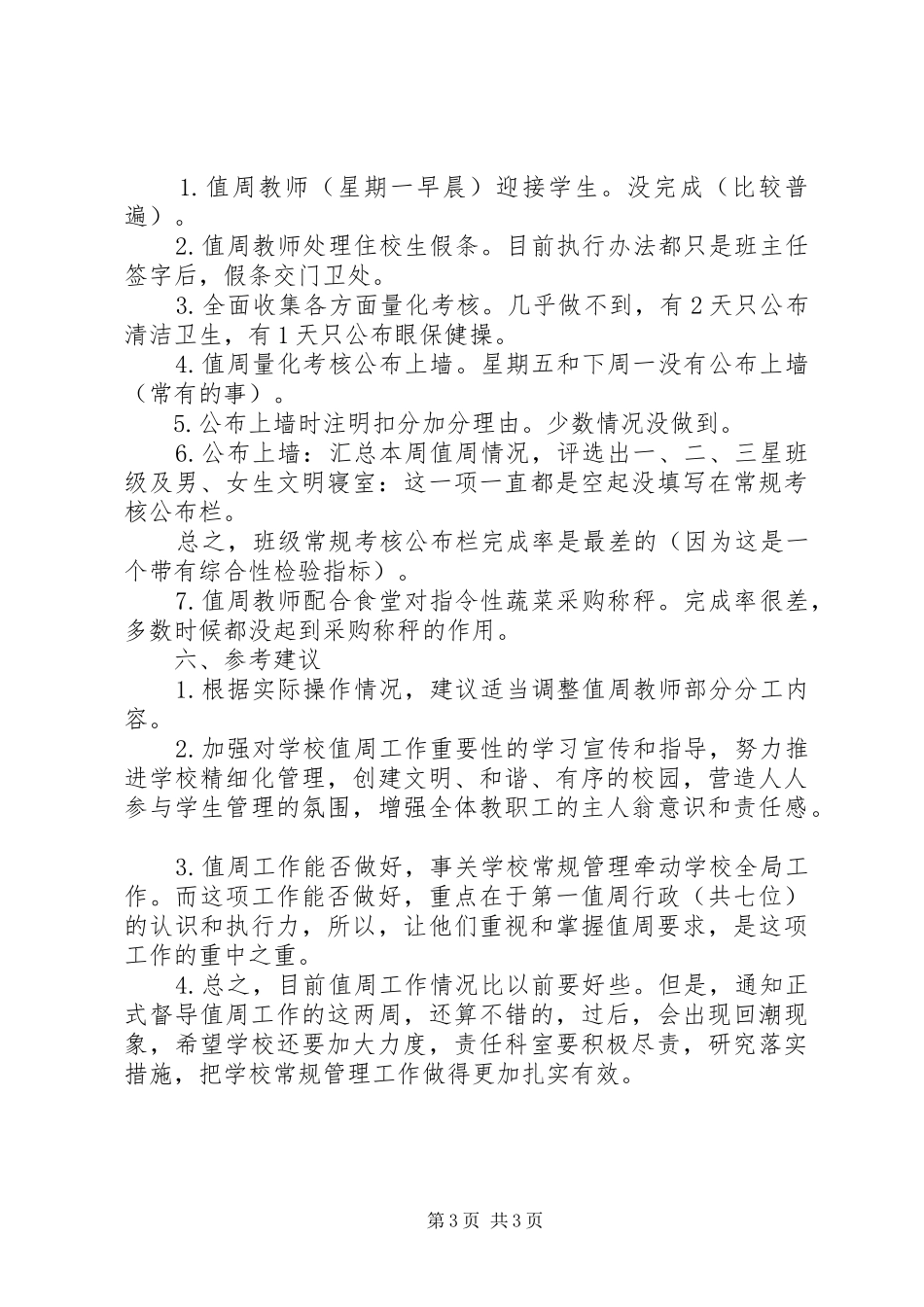 学校XX年春季值周工作专项督导汇报材料_第3页