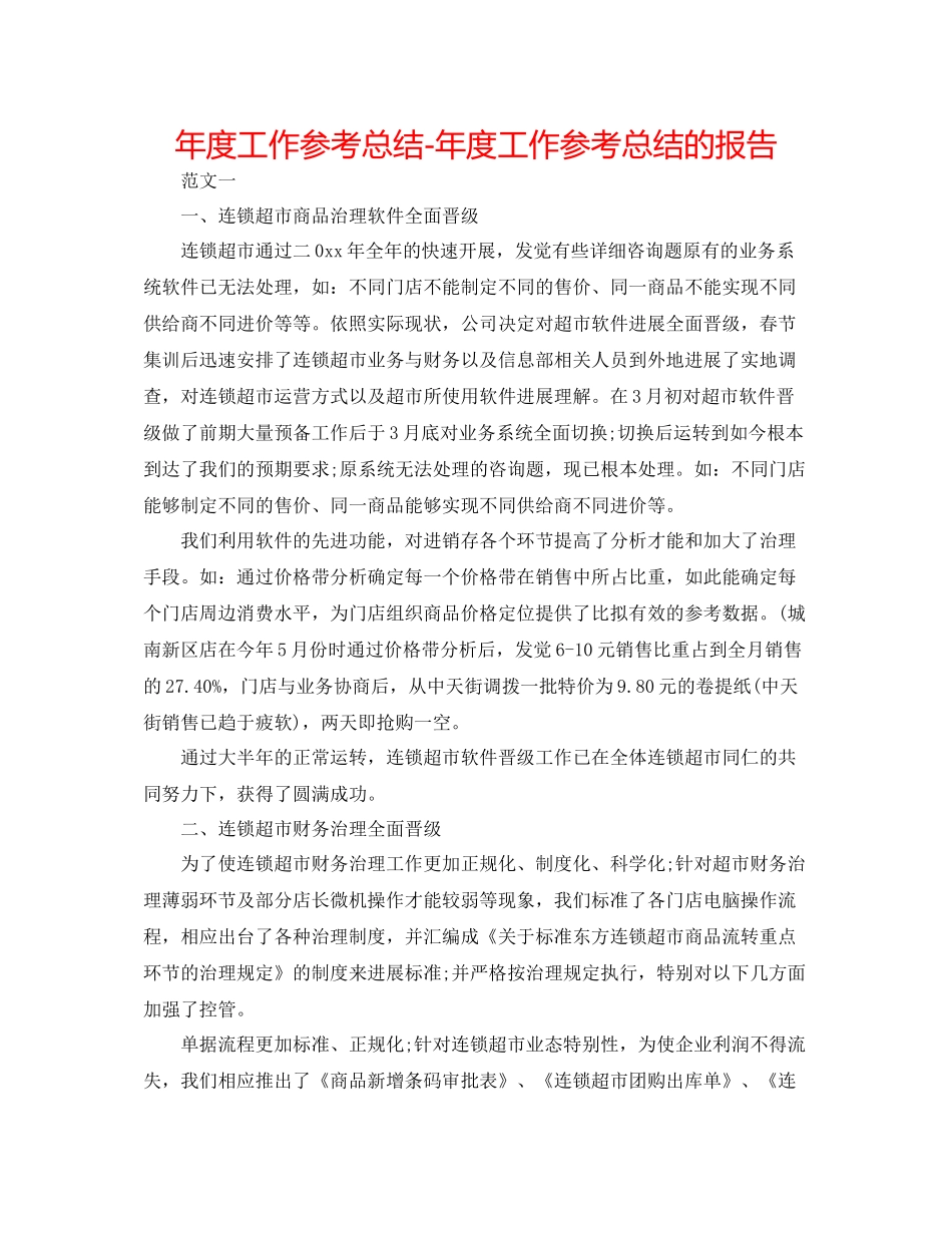2021年度工作参考总结年度工作参考总结的报告_第1页