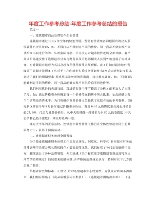 2021年度工作参考总结年度工作参考总结的报告