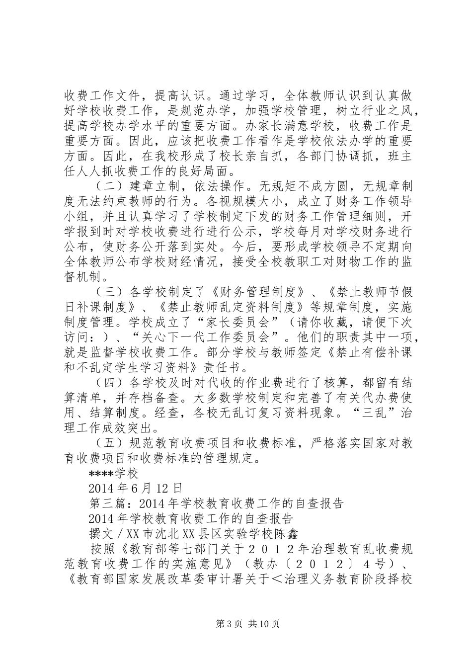 学校XX年教育收费工作自查报告_第3页