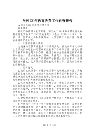 学校XX年教育收费工作自查报告