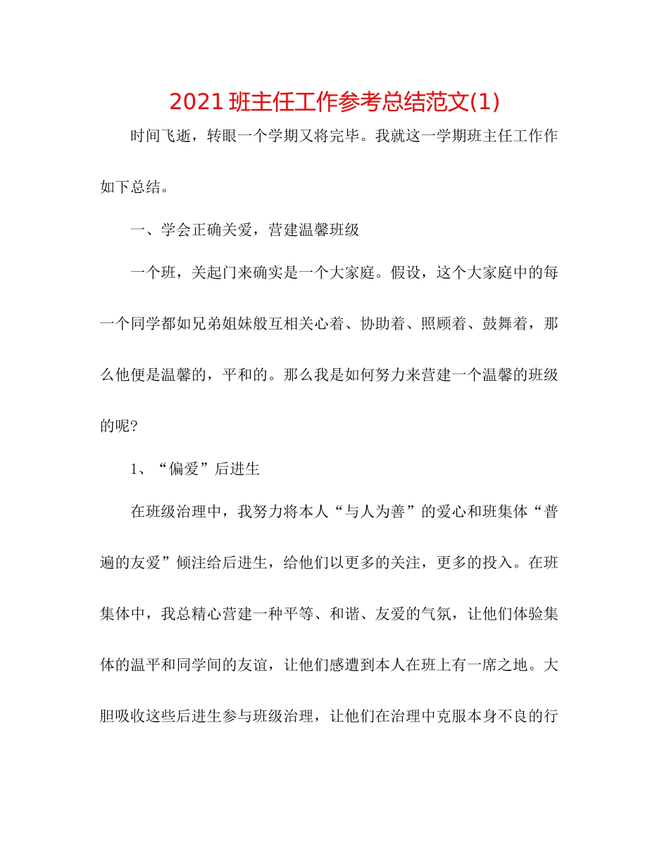 班主任工作参考总结范文1)_第1页