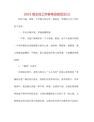 班主任工作参考总结范文1)