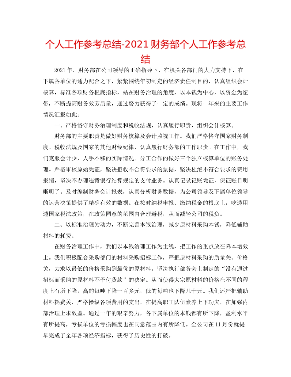 个人工作参考总结财务部个人工作参考总结_第1页