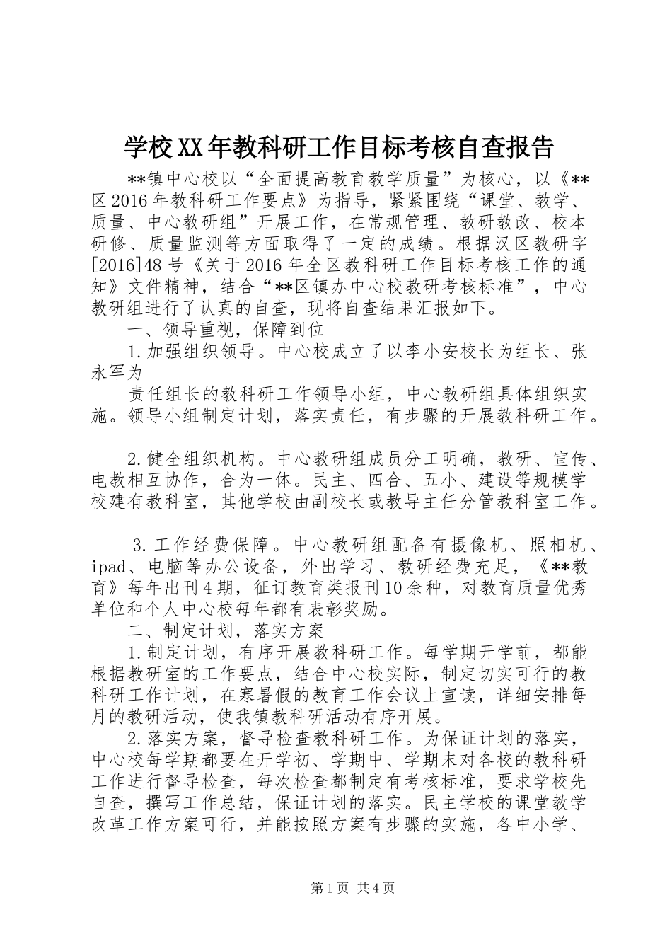 学校XX年教科研工作目标考核自查报告_第1页
